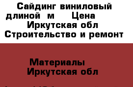 Сайдинг виниловый длиной3 м.  › Цена ­ 170 - Иркутская обл. Строительство и ремонт » Материалы   . Иркутская обл.